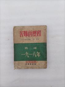 苦难的历程（二）1953年印