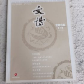 文博2006年3期