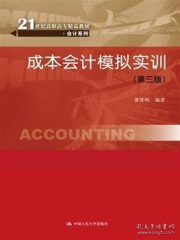 成本会计模拟实训（第三版）（21世纪高职高专精品教材·会计系列）