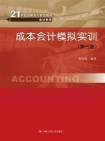 成本会计模拟实训（第三版）（21世纪高职高专精品教材·会计系列）