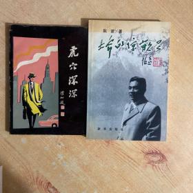 虎穴深深（作者阮波赠本）、生命的惊叹号(作者阮波签名本)