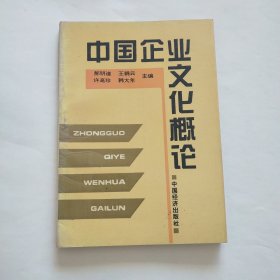 中国企业文化概论 （仅印2000册）