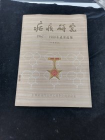 症疾研究(1967--1980年)成果选编