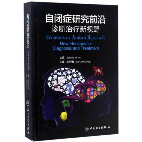 自闭症研究前沿：诊断治疗新视野 翻译版 孔学君 9787117244701 人民卫生出版社 2017-05-09 普通图书/综合性图书