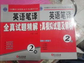 全国翻译专业资格（水平）考试辅导丛书：英语笔译全真试题精解（2级）及英语笔译全真模拟试题及解析（2级）  二册合售