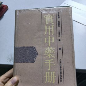 实用中药手册