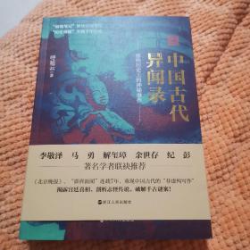 《中国古代异闻录》（呼延云叙诡笔记）