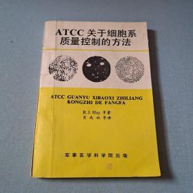 ATCC关于细胞系质量控制的方法