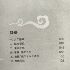 中国文化知识读本：傀儡皇帝（汉献帝）