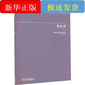 曼陀罗 为管弦乐队而作