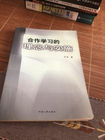 合作学习的理念与实施