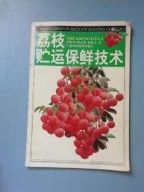 荔枝贮运保鲜技术