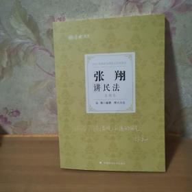 司法考试2021 厚大法考 真题卷·张翔讲民法