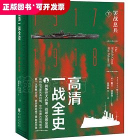 高清一战全史·下·罢战息兵