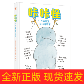 咔咔怪·大森林里可怕的访客（奇想国童书）让学龄期孩子享受快乐阅读的章节体桥梁书！用充满幽默与孩子气的方式认知差异与偏见，和咕咕一起克服内心恐惧，学会正确认识他人与世界；随书附赠可爱萌趣人物贴纸！