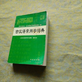 古汉语常用字词典