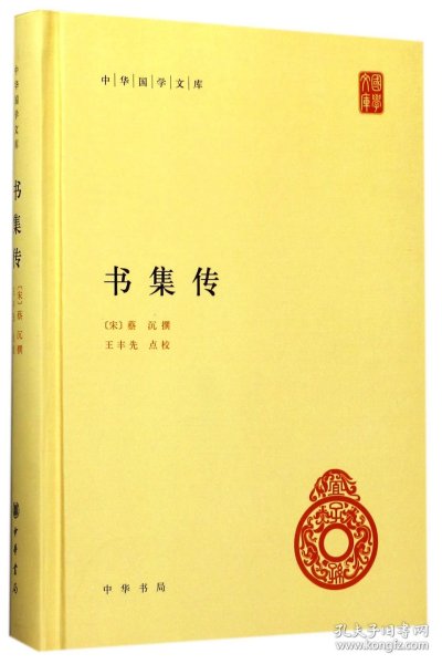 书集传（中华国学文库） 