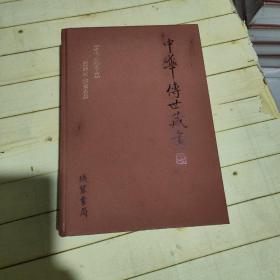 中华传世藏书: 古代小说卷·四