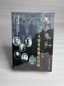 民国名人的最后结局之4·叛国奸贼：大汉奸的最后结局