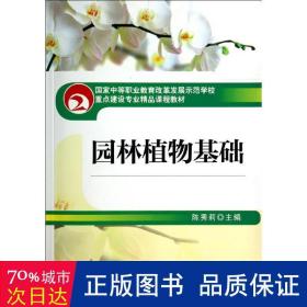 园林植物基础 大中专高职农林牧渔 陈秀莉