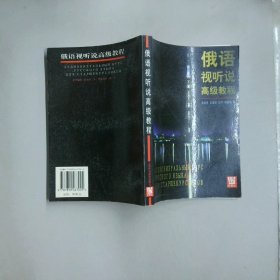 俄語視聽說高級教程