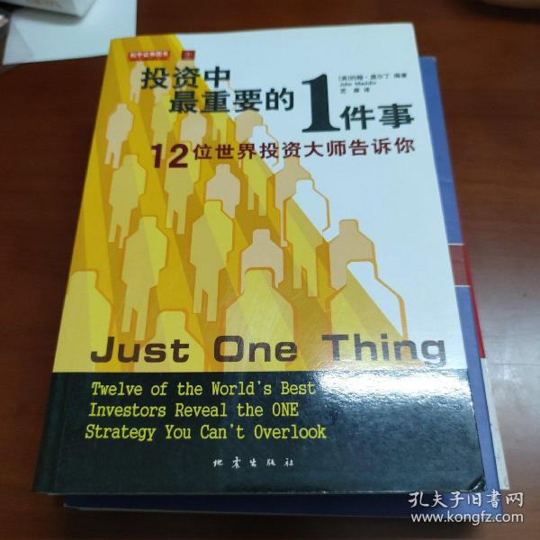 投资中最重要的1件事：12位世界投资大师告诉你