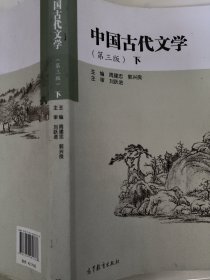 中国古代文学（第三版）下