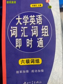 大学英语词汇词组即时通：6级词汇
