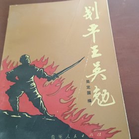 劃平王吳勉