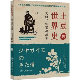 土豆的世界史 文明、饥荒与战争