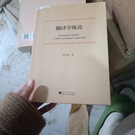 翻译学纵论