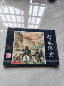 智取陈仓