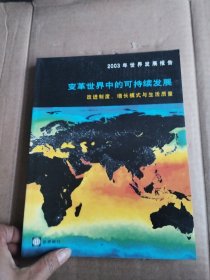 2003年世界发展报告(变革世界中的可持续发展)