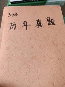 南京师范大学2021333教育综合考研全套资料共7册