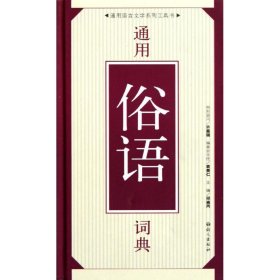 正版书籍通用俗语词典邱崇丙9787802411142新华仓库多仓直发