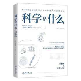 全新正版 科学是什么 诺曼·坎贝尔 9787502852559 地震出版社