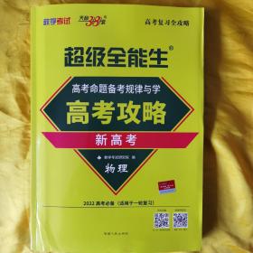 天利38套 2022年 高考命题备考规律与学 高分攻略 新高考：物理