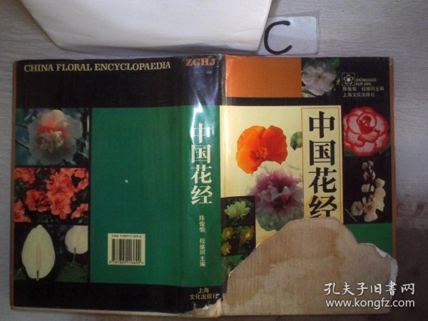 中国花经