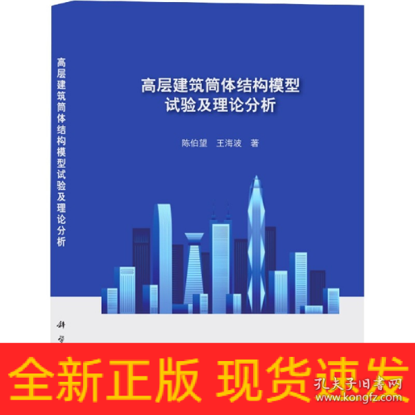 高层建筑筒体结构模型试验及理论分析