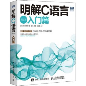 明解C语言 入门篇 第3版 (日)柴田望洋 9787115404824