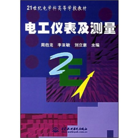 電工儀表及測量周啟龍中國水利水電出版社9787508413563