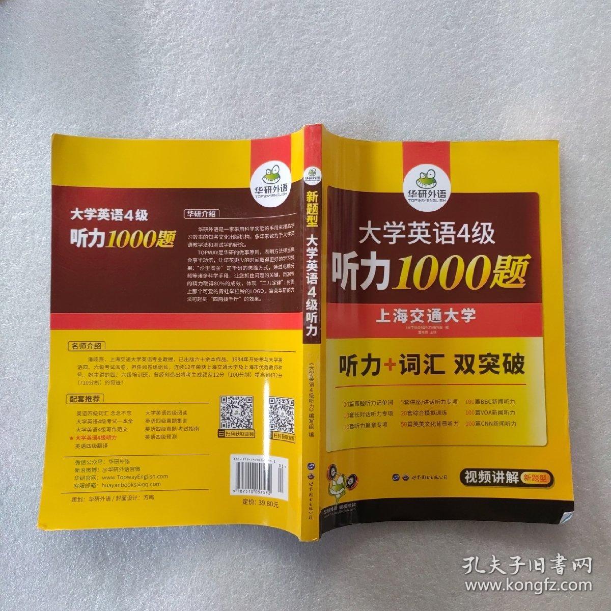 华研外语·新编大学英语4级听力1000题