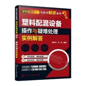 塑料加工设备与技术解惑系列--塑料配混设备操作与疑难处理实例解答