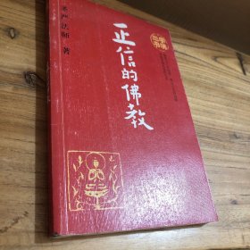 学佛，正信的佛教