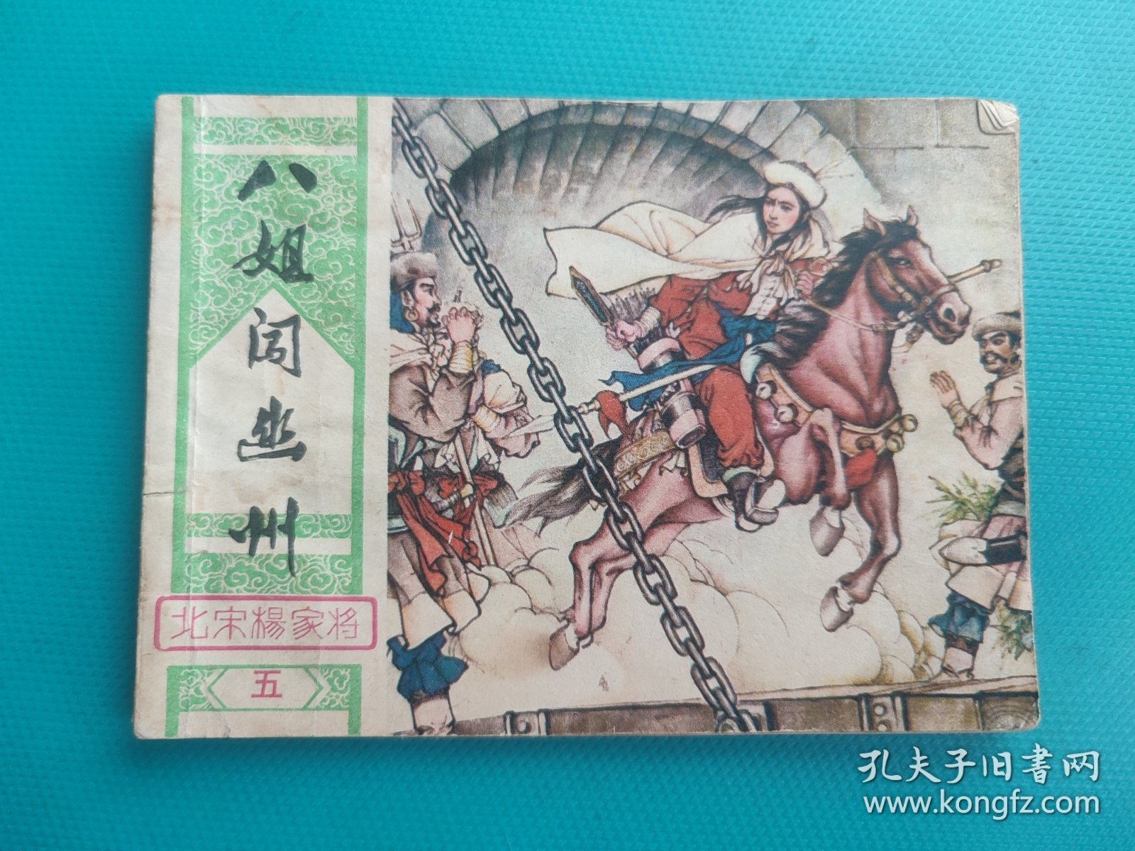 八姐闯幽州(北宋杨家将连环画之五)