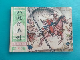 八姐闯幽州(北宋杨家将连环画之五)