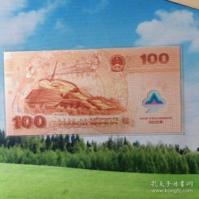 工艺品迎接新世纪纪念钞，纪念龙钞，2000年，宽21厘米，高十厘米