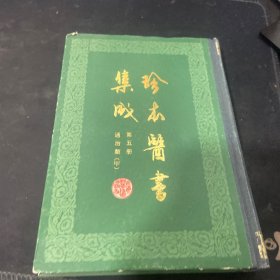 珍本医书集成（第五册通治类）