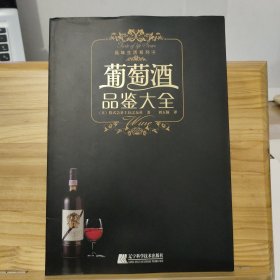 葡萄酒品鉴大全