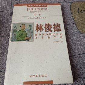 挂像英雄传记，林俊德